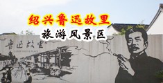 18岁以下禁看的1000个小视频中国绍兴-鲁迅故里旅游风景区